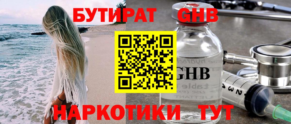 БУТИРАТ BDO Приморско-Ахтарск