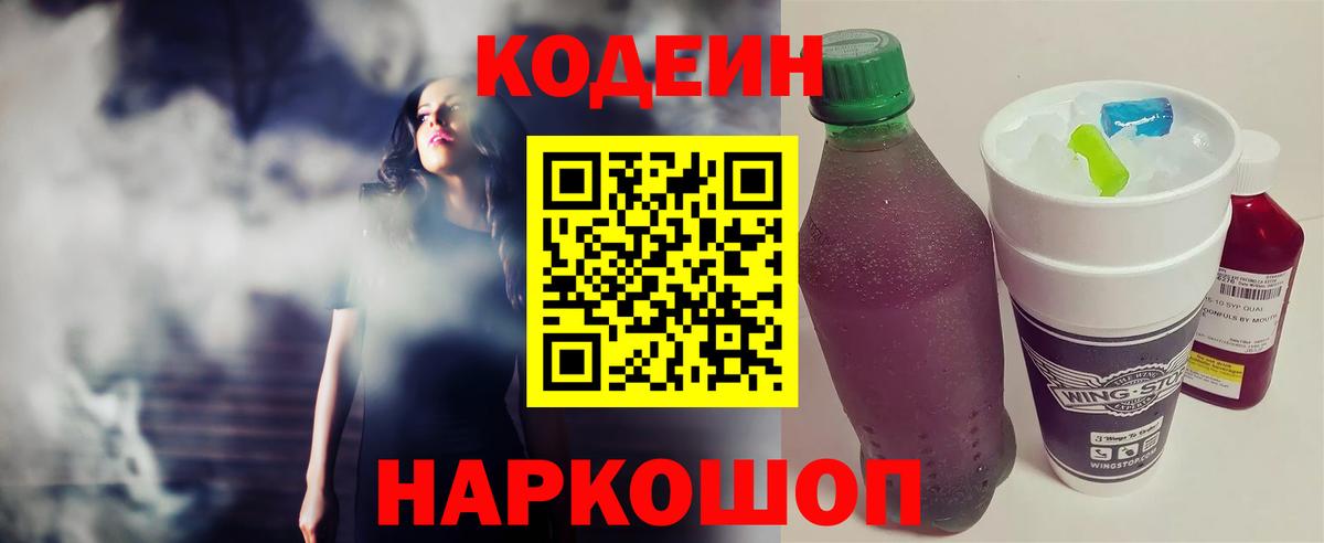 Кодеин Purple Drank Приморско-Ахтарск